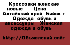 Кроссовки женские новые 40 › Цена ­ 680 - Алтайский край, Бийск г. Одежда, обувь и аксессуары » Женская одежда и обувь   